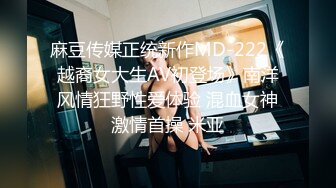 麻豆传媒正统新作MD-222《越裔女大生AV初登场》南洋风情狂野性爱体验 混血女神激情首操 米亚