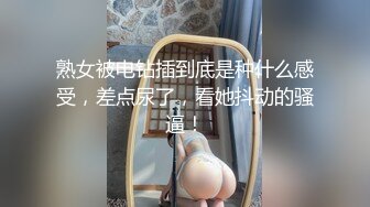 熟女被电钻插到底是种什么感受，差点尿了，看她抖动的骚逼！