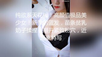 纯欲系天花板！高颜值极品美少女！新染的蓝发，苗条贫乳奶子揉捏，掰开紧致粉穴，近距离特写