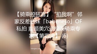 【骑乘控狂喜】“掐我啊”邻家反差台妹「babeneso」OF私拍 童颜美穴逆痴汉骑乘专家【第四弹】 (6)