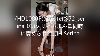 (HD1080P)(S-cute)(972_serina_01)クリとおまんこ同時に責められ絶頂H Serina