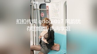 扣扣传媒 qdog-017 风韵犹存的姐姐-冉冉学姐