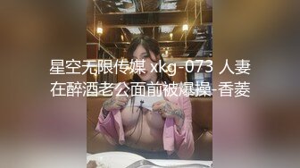 星空无限传媒 xkg-073 人妻在醉酒老公面前被爆操-香菱