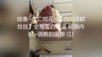 哇塞~大二校花~【四川成都丝丝】全程雪白嫩逼 被操内射~调教的很惨 (1)