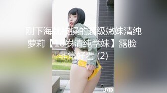 刚下海就被操的超级嫩妹清纯萝莉【18岁清纯学妹】露脸 非常好看 (2)