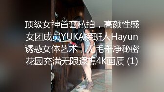 顶级女神首套私拍，高颜性感女团成员YUKA接班人Hayun诱惑女体艺术，无毛干净秘密花园充满无限遐想4K画质 (1)