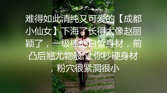 难得如此清纯又可爱的【成都小仙女】下海了长得太像赵丽颖了，一级棒的白皙身材，前凸后翘尤物般 让你秒硬身材，粉穴很紧洞很小