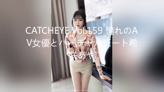 CATCHEYE Vol.159 憧れのAV女優とバーチャルデート希咲あや