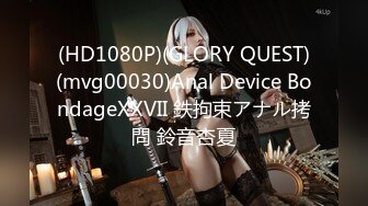 (HD1080P)(GLORY QUEST)(mvg00030)Anal Device BondageXXVII 鉄拘束アナル拷問 鈴音杏夏