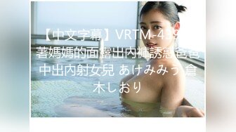 【中文字幕】VRTM-439 當著媽媽的面露出內褲誘惑爸爸中出內射女兒 あけみみう 倉木しおり