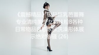 《震撼精品》极品巨乳芭蕾舞专业清纯美少女嫩妹粉B各种日常物品自慰尿尿洗澡形体展示绝对够骚 (26)