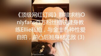 《顶级网红订阅》群狼求档Onlyfans百万粉丝撸铁健身教练Ellie私拍，与金主各种性爱自拍，前凸后翘身材无敌 (3)