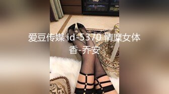 爱豆传媒 id-5370 情糜女体香-乔安