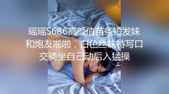 瑶瑶S686高颜值苗条短发妹和炮友啪啪，白色丝袜特写口交骑坐自己动后入猛操