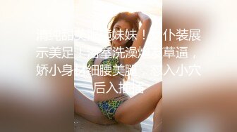 清纯甜美眼镜妹妹！女仆装展示美足！浴室洗澡炮友草逼，娇小身材细腰美腿，怼入小穴后入抽插