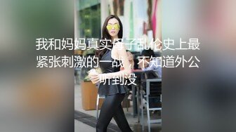 我和妈妈真实母子乱伦史上最紧张刺激的一战，不知道外公听到没