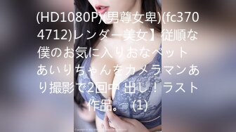 (HD1080P)(男尊女卑)(fc3704712)レンダー美女】従順な僕のお気に入りおなペット♪あいりちゃんをカメラマンあり撮影で2回中 出し！ラスト作品。  (1)