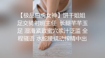 【极品白虎女神】饼干姐姐 足交骑射班主任  长腿芊芊玉足 湿滑紧致蜜穴浆汁泛滥 全程骚语 水蛇腰蠕动榨精中出