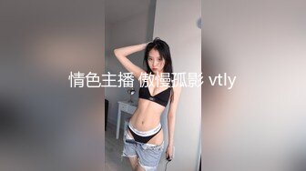 情色主播 傲慢孤影 vtly