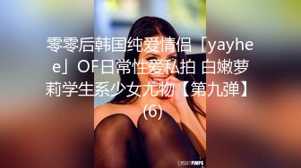 零零后韩国纯爱情侣「yayhee」OF日常性爱私拍 白嫩萝莉学生系少女尤物【第九弹】 (6)