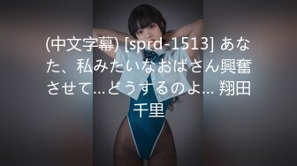 (中文字幕) [sprd-1513] あなた、私みたいなおばさん興奮させて…どうするのよ… 翔田千里