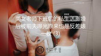 美女老师下班后的私生活离婚后被前夫曝光原来也是反差婊一枚 (3)