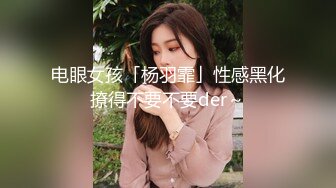 电眼女孩「杨羽霏」性感黑化撩得不要不要der～