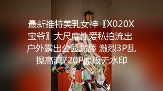 最新推特美乳女神〖X020X宝爷〗大尺度性爱私拍流出 户外露出公园跪舔 激烈3P乱操高清720P原版无水印