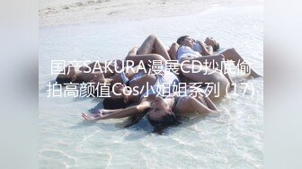 国产SAKURA漫展CD抄底偷拍高颜值Cos小姐姐系列 (17)