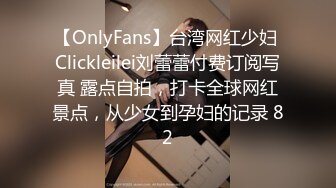 【OnlyFans】台湾网红少妇 Clickleilei刘蕾蕾付费订阅写真 露点自拍，打卡全球网红景点，从少女到孕妇的记录 82