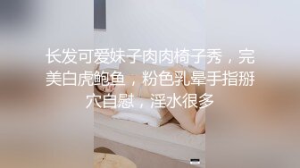 长发可爱妹子肉肉椅子秀，完美白虎鲍鱼，粉色乳晕手指掰穴自慰，淫水很多