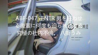 ABF-047 逆NTR 男を狂わせる後輩に何度も迫られ続ける究極の社内不倫。 八掛うみ