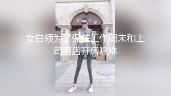 女白领为了保住工作周末和上司酒店开房嘿咻