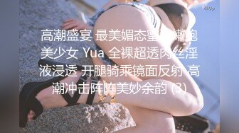 高潮盛宴 最美媚态蜜汁嫩鲍美少女 Yua 全裸超透肉丝淫液浸透 开腿骑乘镜面反射 高潮冲击阵阵美妙余韵 (3)