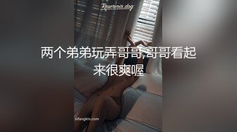 两个弟弟玩弄哥哥,哥哥看起来很爽喔