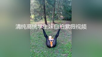 清纯高挑学生妹自拍紫薇视频