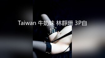 Taiwan 牛奶妹 林靜珊 3P自拍