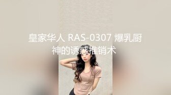 皇家华人 RAS-0307 爆乳厨神的诱惑推销术 