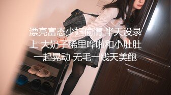 漂亮富态少妇偷情 半天没录上 大奶子稀里哗啦和小肚肚一起晃动 无毛一线天美鲍