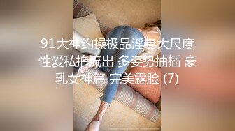 91大神约操极品淫妻大尺度性爱私拍流出 多姿势抽插 豪乳女神篇 完美露脸 (7)