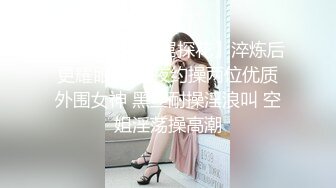 男神探花【一屌探花】淬炼后更耀眼 黄金夜约操两位优质外围女神 黑丝耐操淫浪叫 空姐淫荡操高潮