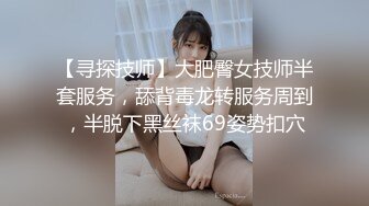 【寻探技师】大肥臀女技师半套服务，舔背毒龙转服务周到，半脱下黑丝袜69姿势扣穴