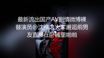 最新流出国产AV剧情微博裸替演员@沈樵之火车邂逅前男友直接在卧铺里啪啪