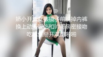 娇小开放女孩镜子前脱掉内裤换上动漫服饰和帅哥亲密接吻吃鲍鱼掰开双腿啪啪