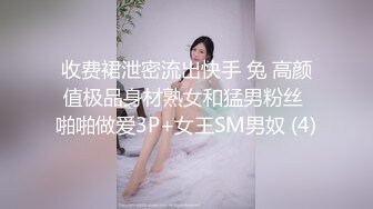 收费裙泄密流出快手 兔 高颜值极品身材熟女和猛男粉丝 啪啪做爱3P+女王SM男奴 (4)