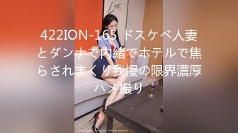 422ION-165 ドスケベ人妻とダンナで内緒でホテルで焦らされまくり我慢の限界濃厚ハメ撮り