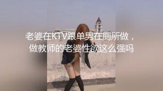 老婆在KTV跟单男在厕所做，做教师的老婆性欲这么强吗