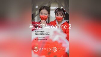 李宗瑞与oanne 2