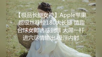 【极品长腿女神】Apple苹果 超级丝袜控180大长腿 情趣台球女郎诱惑到爆 大屌一杆进穴尽情输出 极淫内射