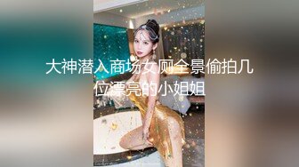 大神潜入商场女厕全景偷拍几位漂亮的小姐姐